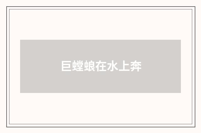 巨螳蜋在水上奔