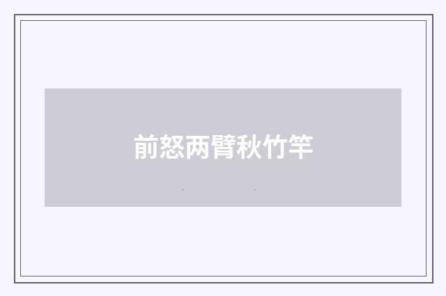 前怒两臂秋竹竿