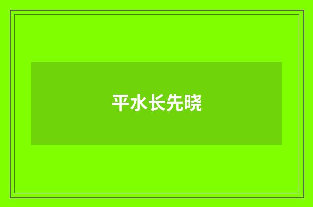 平水长先晓