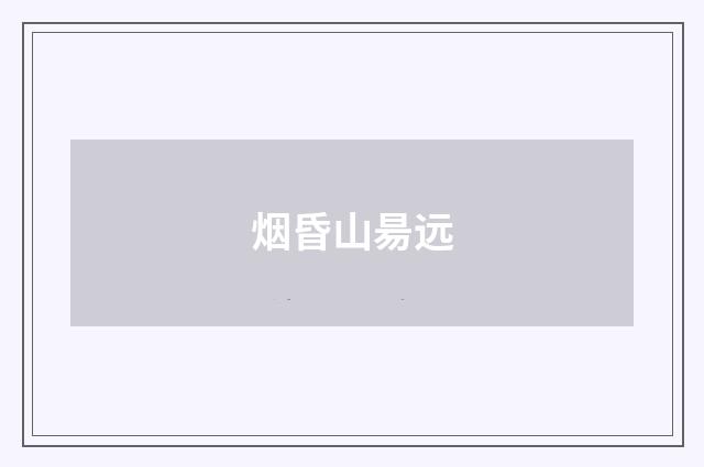 烟昏山昜远