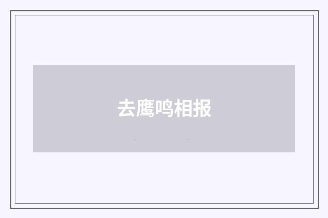 去鹰鸣相报