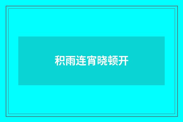 积雨连宵晓顿开
