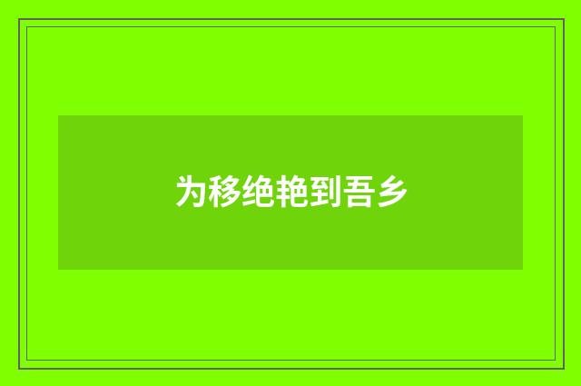为移绝艳到吾乡