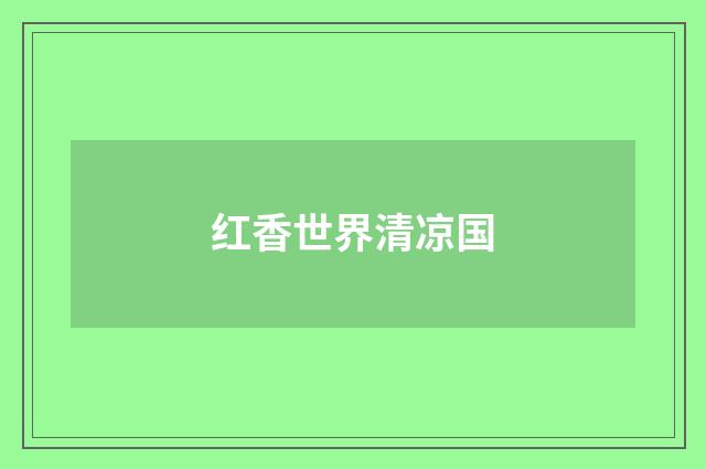 红香世界清凉国