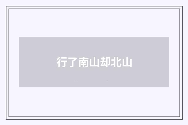 行了南山却北山