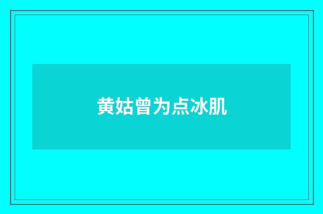 黄姑曾为点冰肌