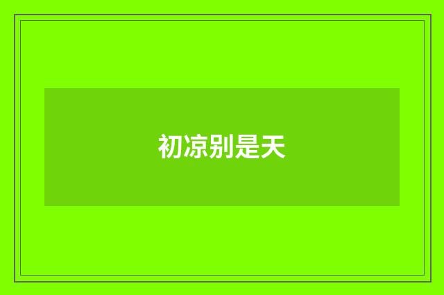 初凉别是天