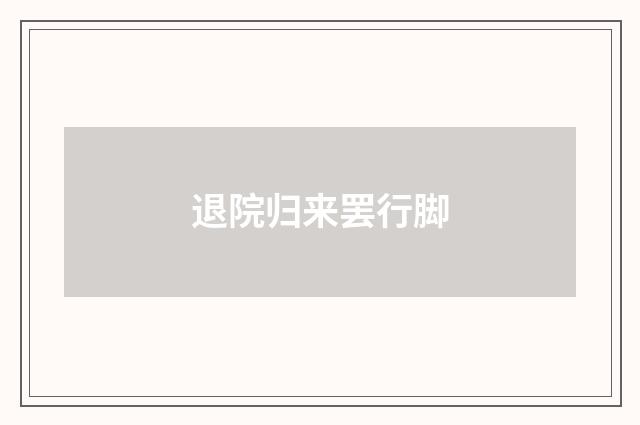 退院归来罢行脚