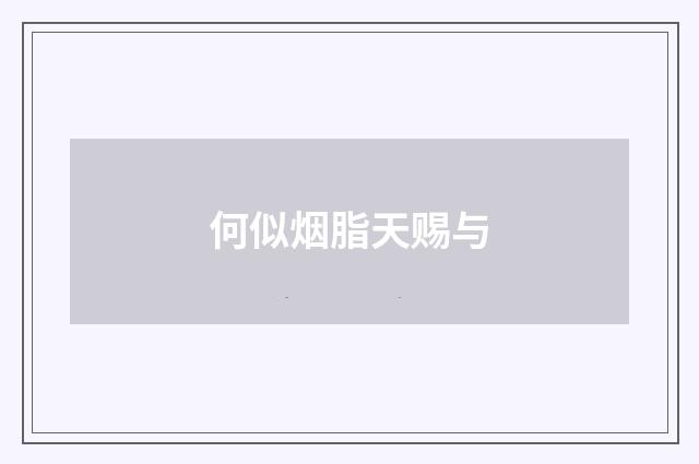 何似烟脂天赐与