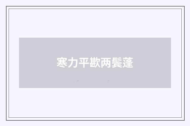 寒力平歁两鬓蓬