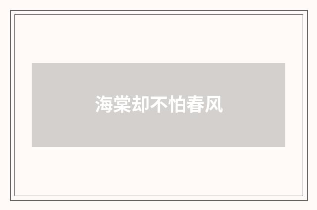 海棠却不怕春风