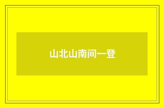 山北山南间一登