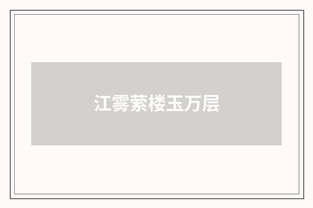 江雾萦楼玉万层
