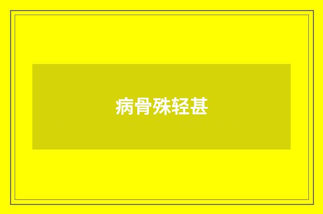 病骨殊轻甚