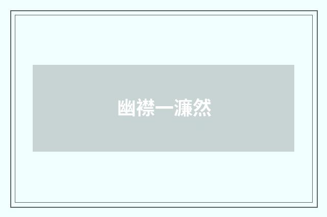 幽襟一濂然