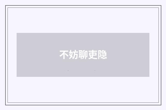 不妨聊吏隐