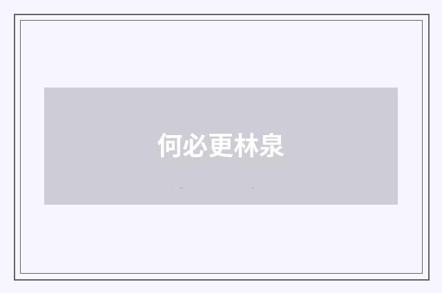 何必更林泉