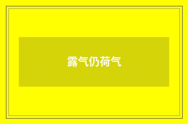 露气仍荷气