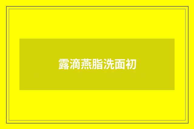 露滴燕脂洗面初