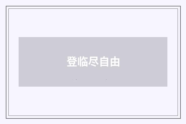 登临尽自由
