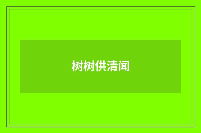树树供清闻
