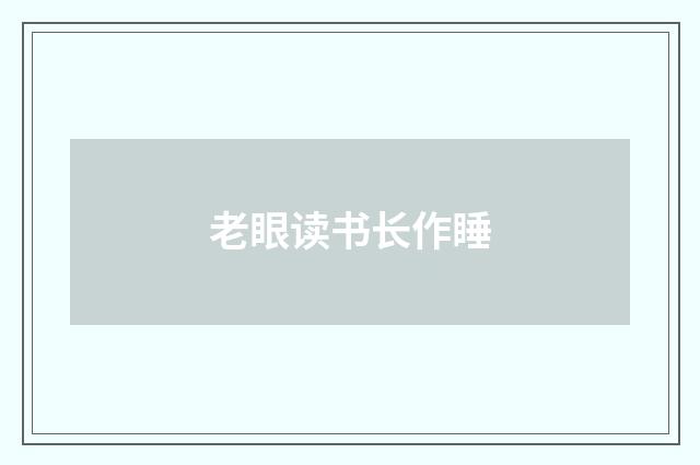 老眼读书长作睡