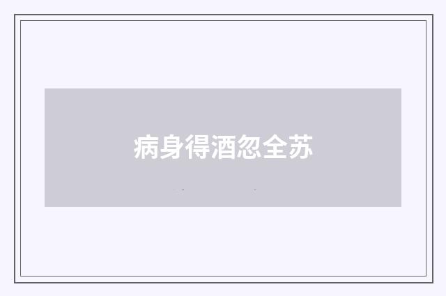 病身得酒忽全苏