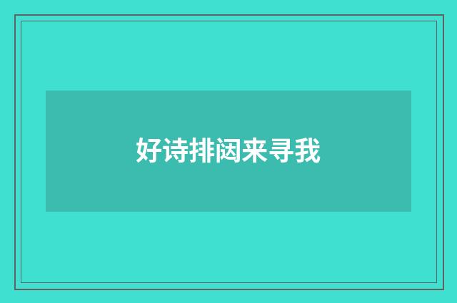 好诗排闼来寻我