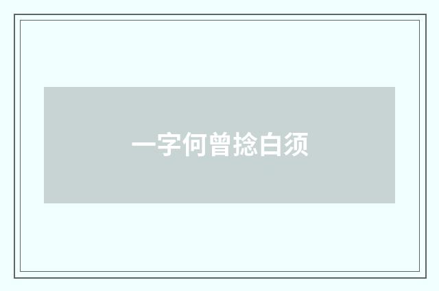 一字何曾捻白须