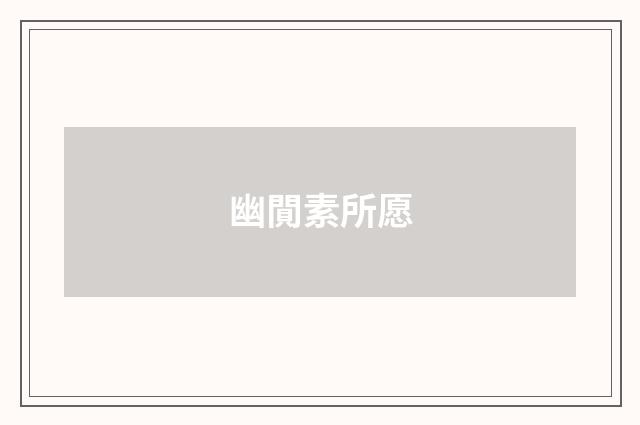 幽閴素所愿