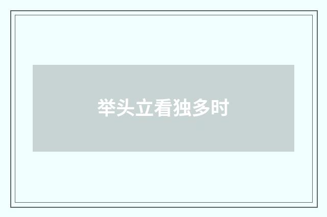 举头立看独多时