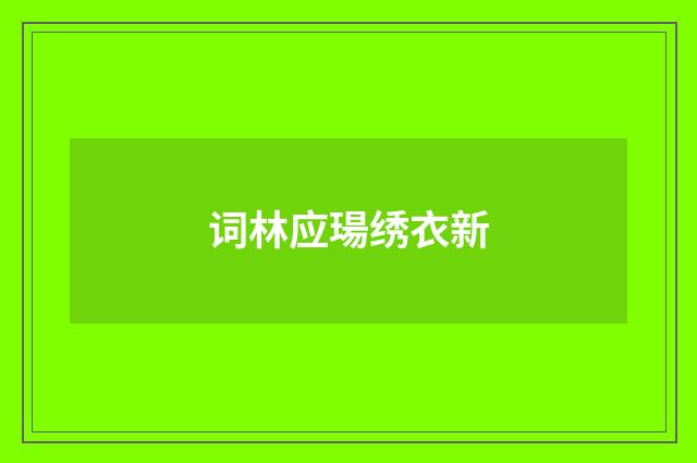 词林应瑒绣衣新