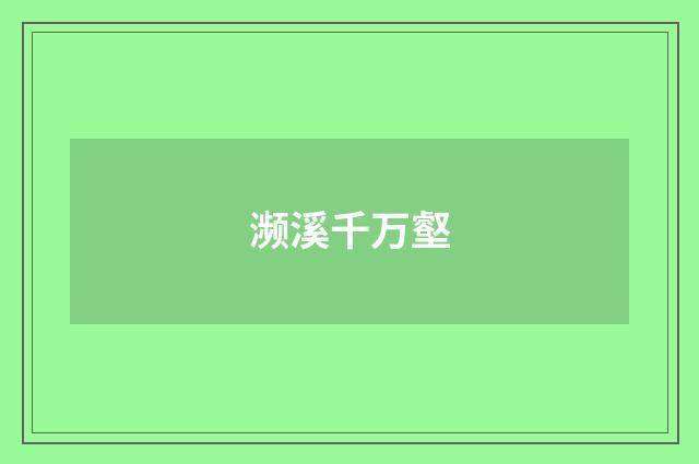 濒溪千万壑
