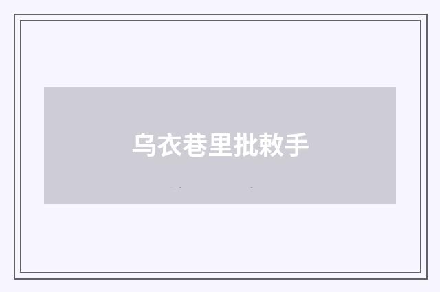 乌衣巷里批敕手