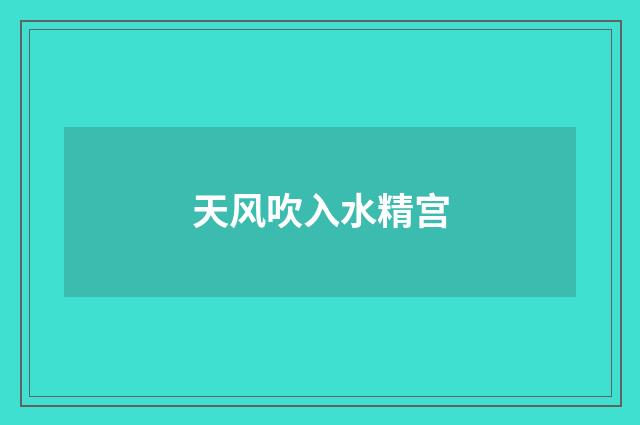 天风吹入水精宫