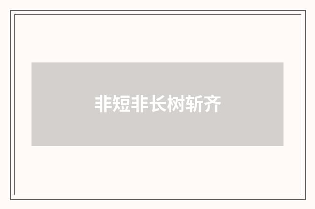 非短非长树斩齐
