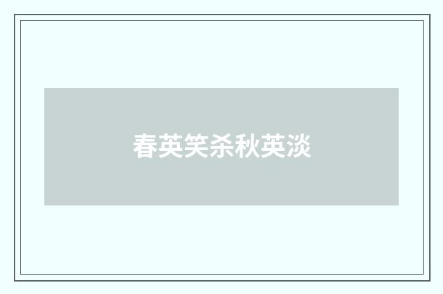 春英笑杀秋英淡