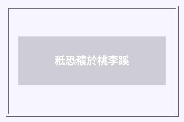 秪恐穠於桃李蹊