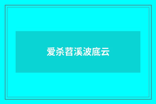 爱杀苕溪波底云