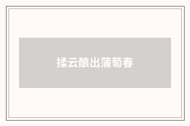 揉云酿出蒲萄春