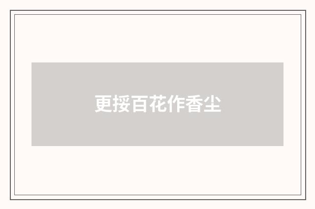 更挼百花作香尘
