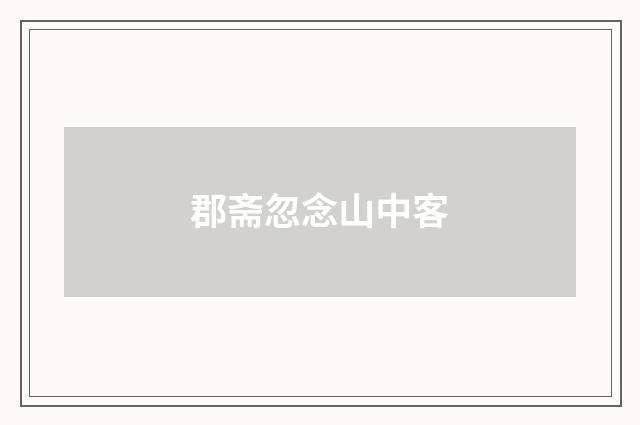 郡斋忽念山中客