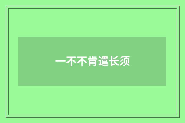 一不不肯遣长须