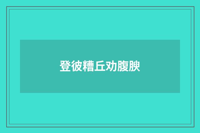 登彼糟丘劝腹腴