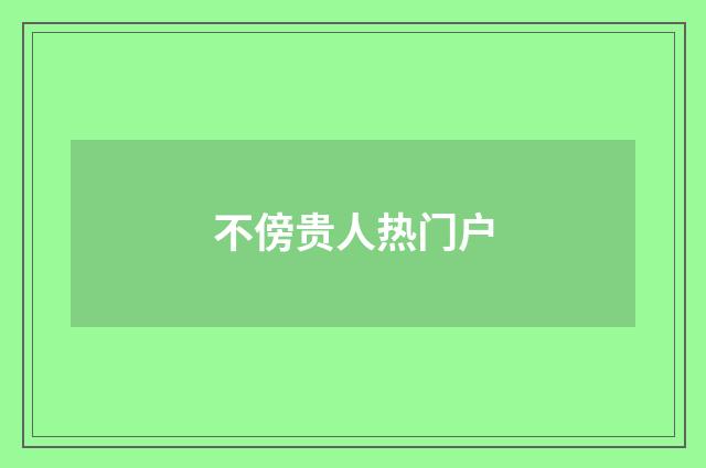 不傍贵人热门户