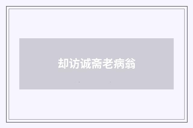 却访诚斋老病翁