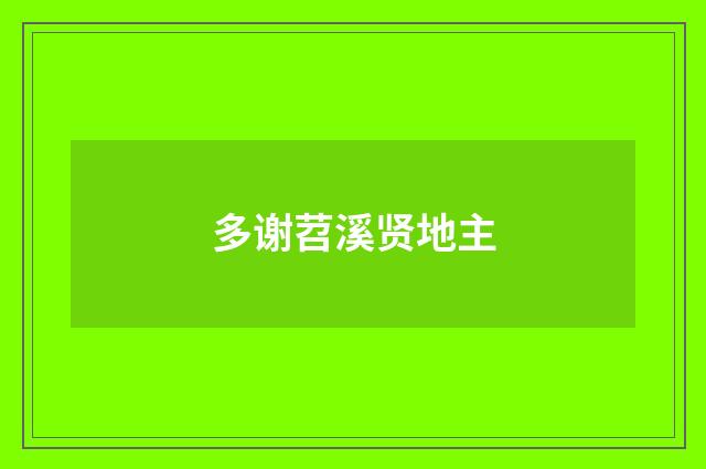 多谢苕溪贤地主