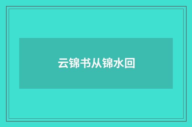 云锦书从锦水回