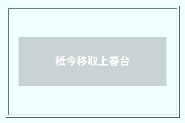 秪今移取上春台