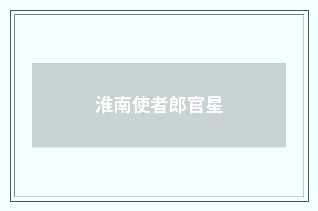 淮南使者郎官星